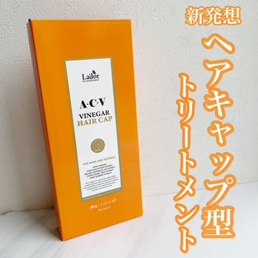 ACV VINEGAR HAIR CAP /La'dor/アウトバストリートメントを使ったクチコミ（1枚目）