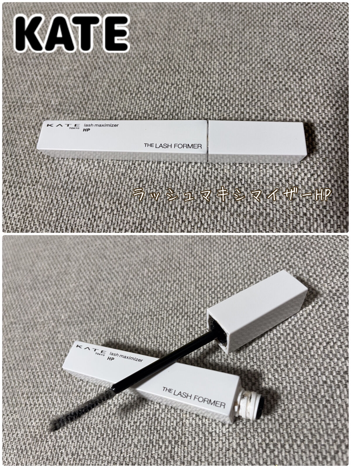 ラッシュマキシマイザーHP/KATE/マスカラ下地を使ったクチコミ（2枚目）