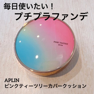 ピンクティーツリーカバークッション/APLIN/クッションファンデーションを使ったクチコミ（1枚目）