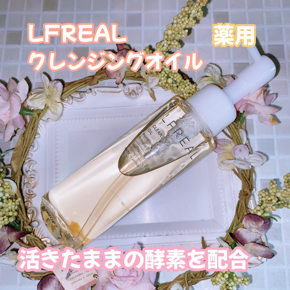 クレンジングオイル/LFREAL/オイルクレンジングを使ったクチコミ（1枚目）