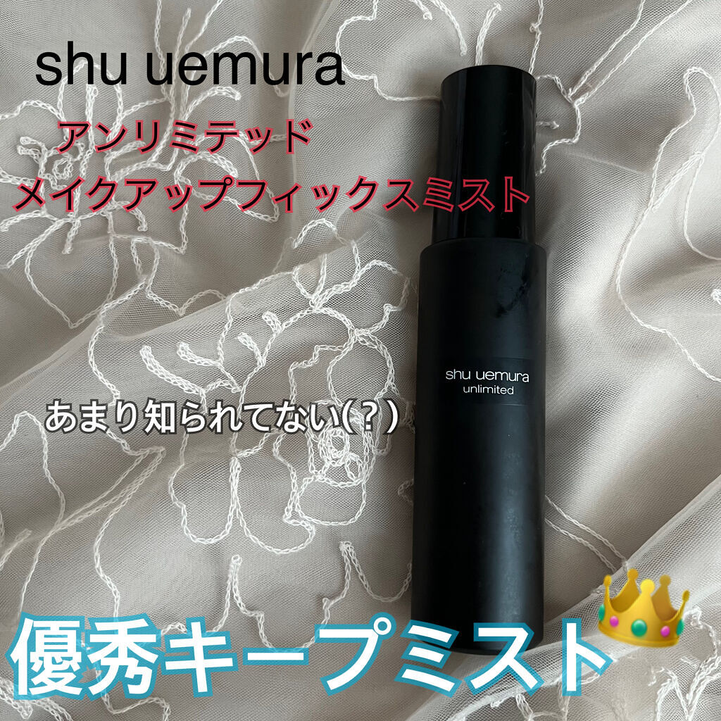 アンリミテッド メイクアップ フィックス ミスト/shu uemura/フィックスミストを使ったクチコミ（1枚目）