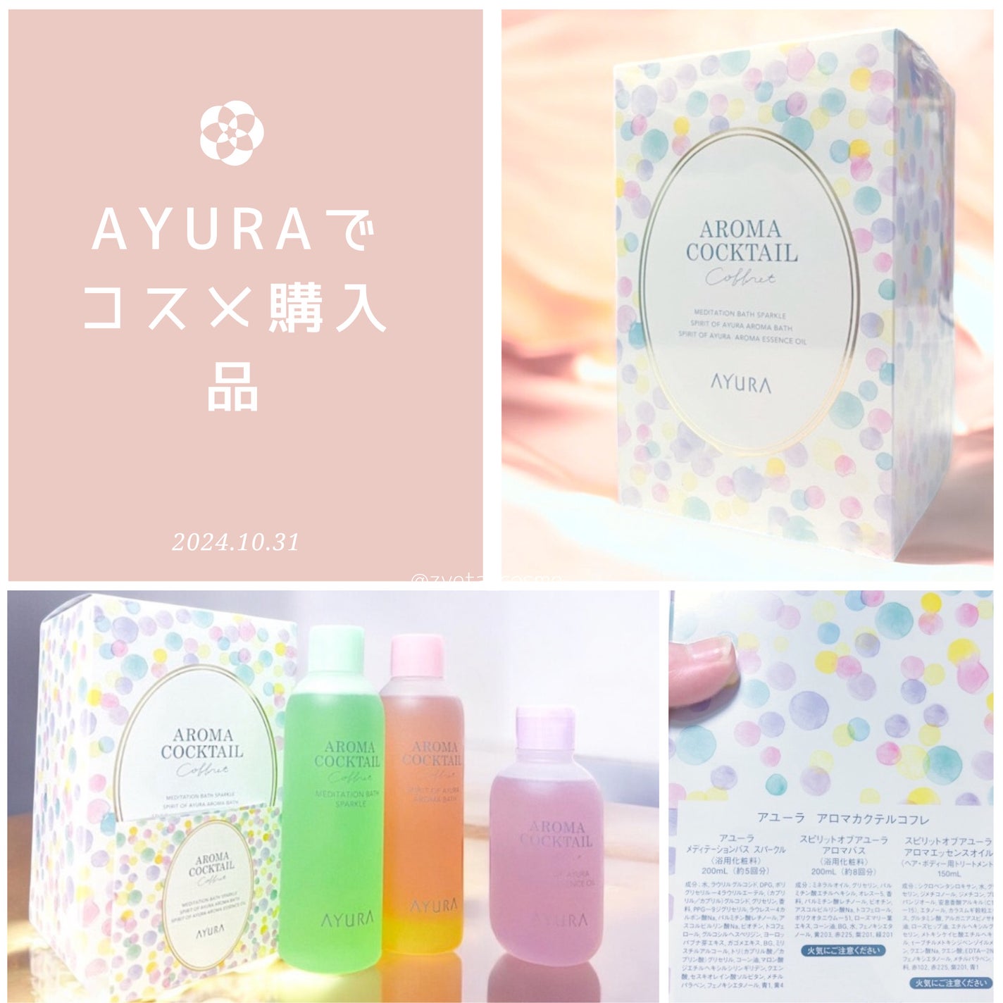 アロマカクテルコフレ/AYURA/その他キットセットを使ったクチコミ(1枚目)