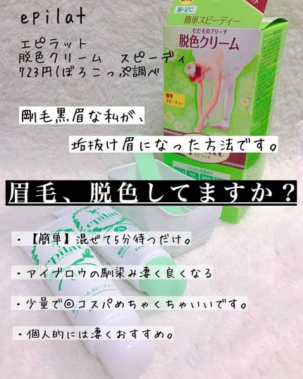 脱色クリーム スピーディー/エピラット/ムダ毛ケアを使ったクチコミ(1枚目)