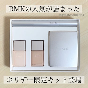 RMK ミニ ベース メイクアップ セレクションのクチコミ「＼RMKのホリデー第2弾／
【新作ファンデが気軽にお試しできるキット】

◾︎ RMK
◾︎ .....」（1枚目）