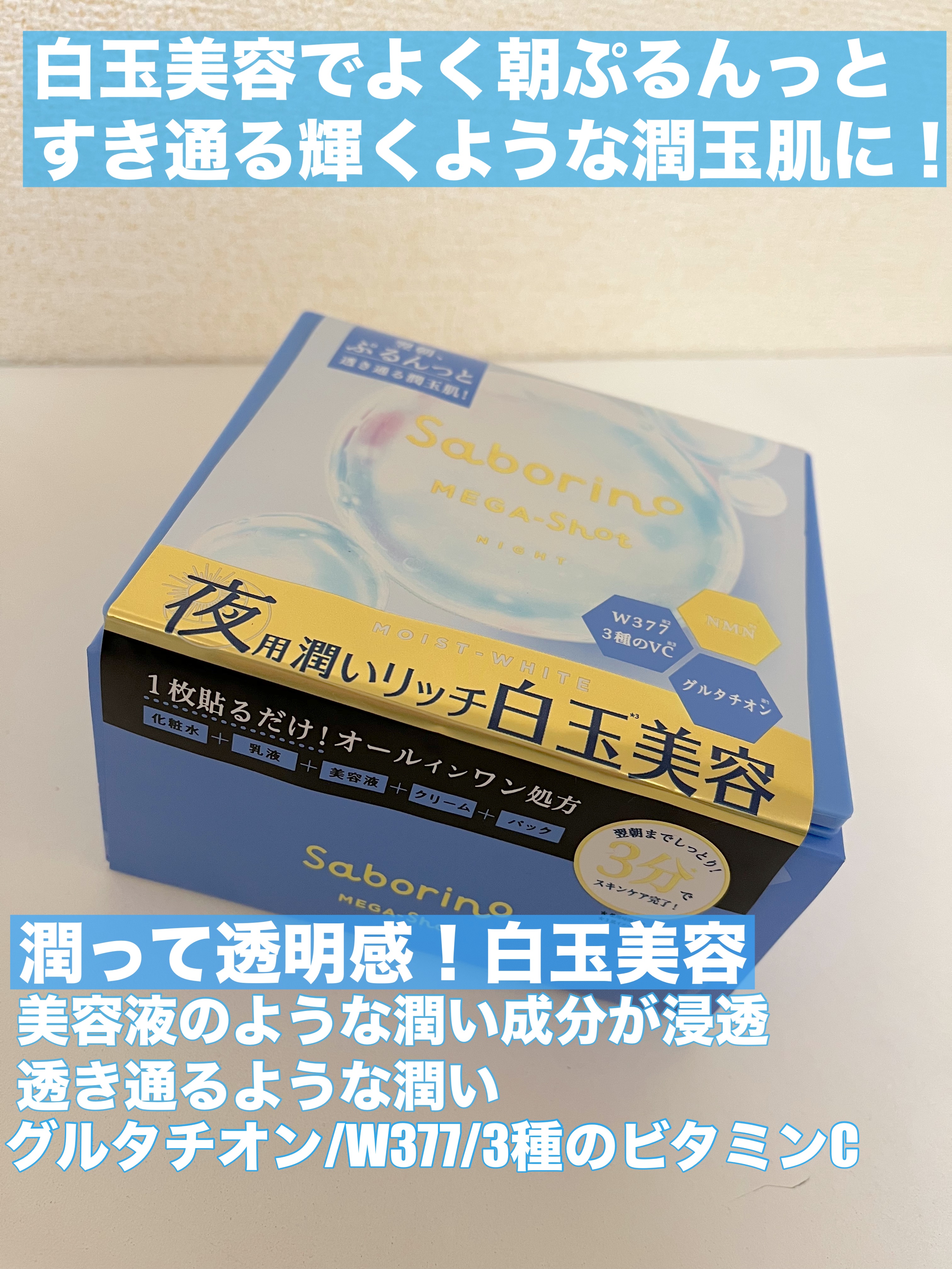 サボリーノ メガショット 夜用白玉美容マスク/サボリーノ/シートマスク・パックを使ったクチコミ（2枚目）