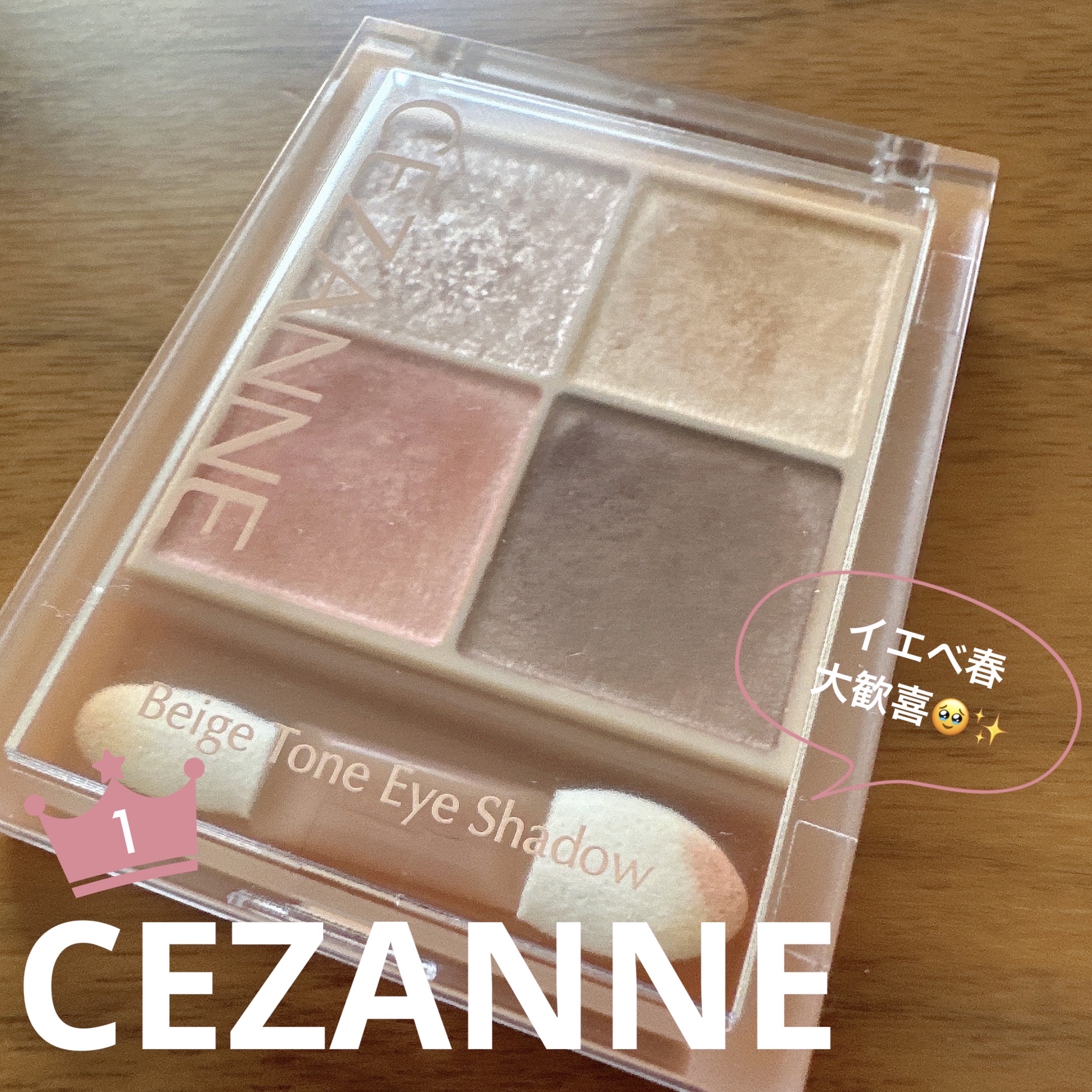 ベージュトーンアイシャドウ/CEZANNE/アイシャドウパレットを使ったクチコミ（1枚目）