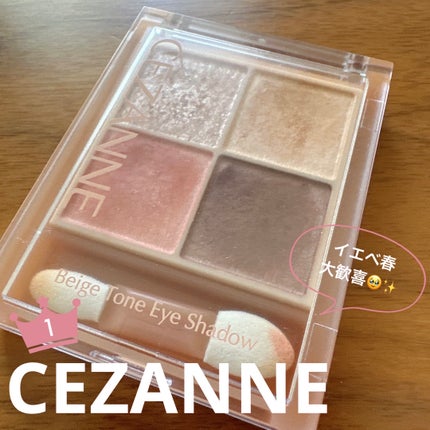 ベージュトーンアイシャドウ/CEZANNE/アイシャドウパレットを使ったクチコミ(1枚目)
