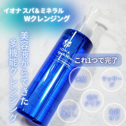 Wクレンジング /イオナ スパ&ミネラル/オイルクレンジングを使ったクチコミ(2枚目)