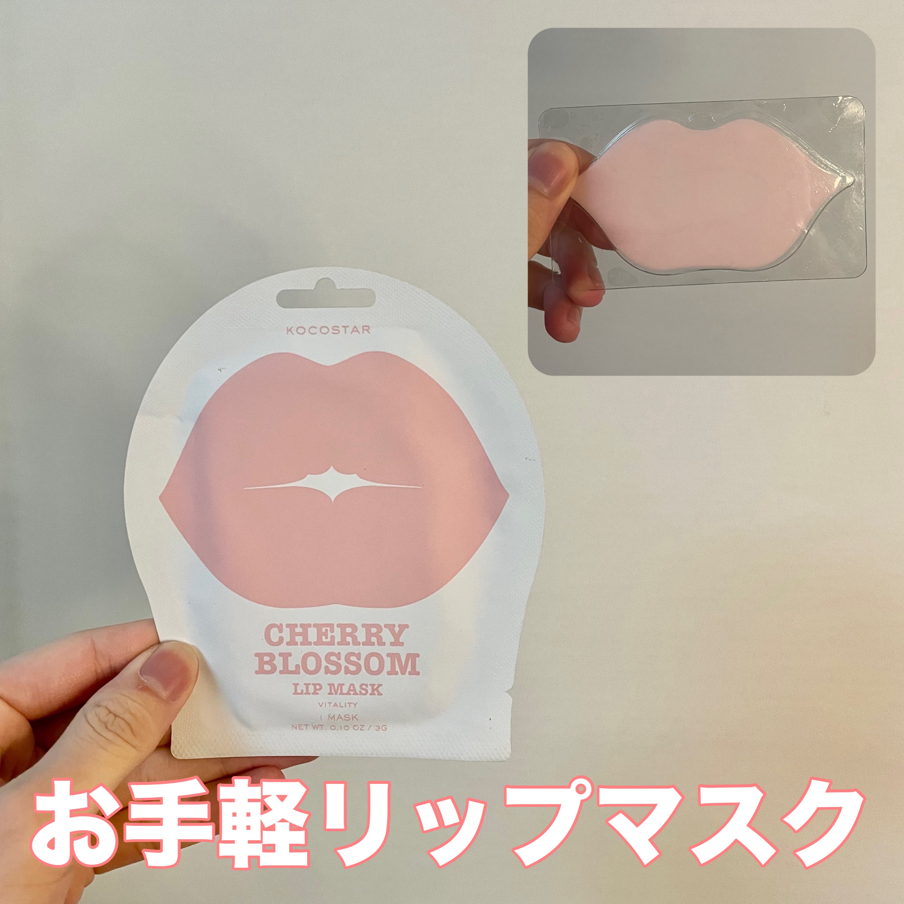 KOCOSTAR(ココスター) リップマスク チェリーブロッサムのクチコミ「・KOCOSTAR　
リップマスク チェリーブロッサム¥275


香りが色々あったのですが、.....」（1枚目）