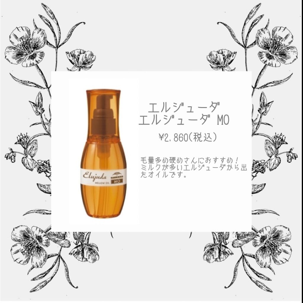 エルジューダ MO/エルジューダ/ヘアオイルを使ったクチコミ（2枚目）