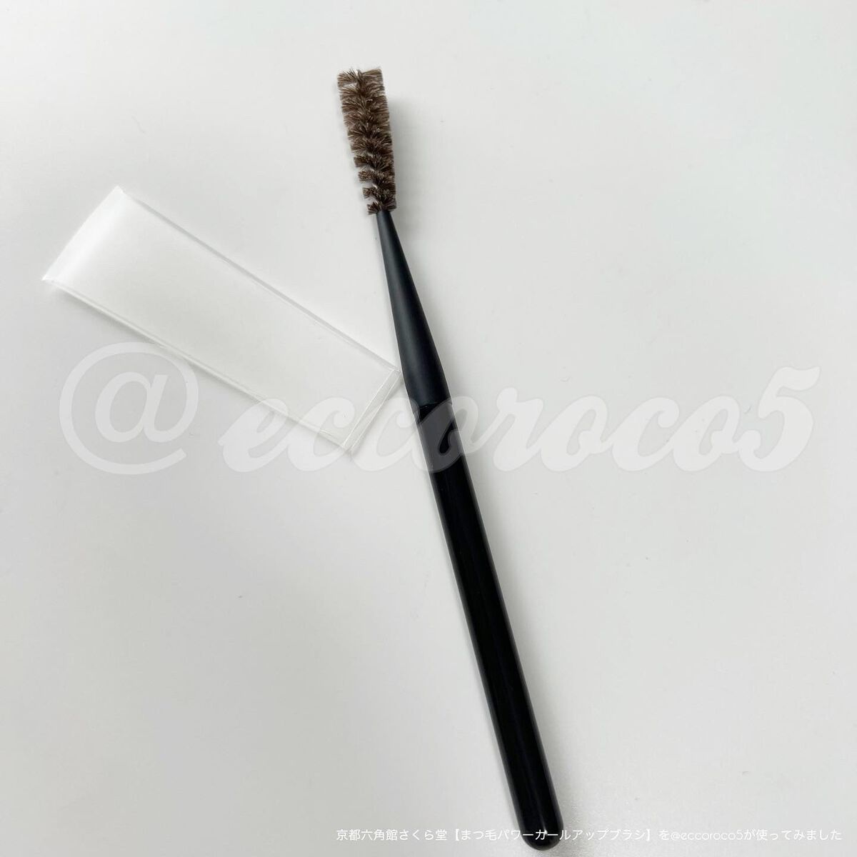 まつ毛カールアップブラシ/六角館さくら堂/メイクブラシを使ったクチコミ(6枚目)