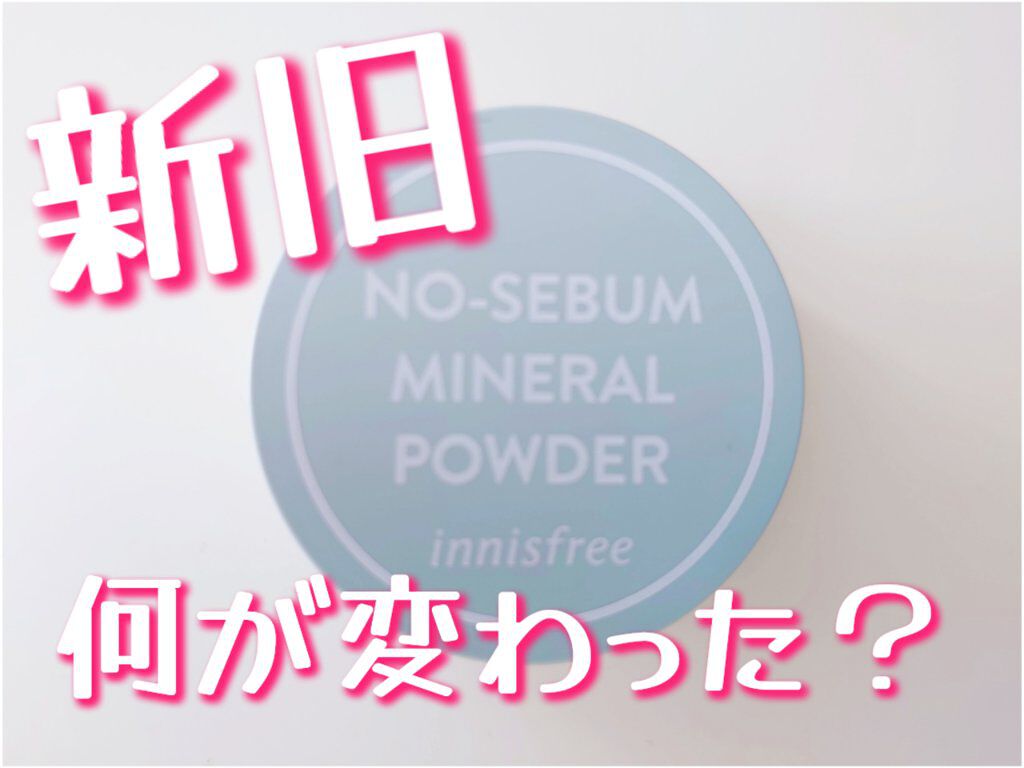 ノーセバム　ミネラルパウダー　N/innisfree/ルースパウダーを使ったクチコミ（1枚目）
