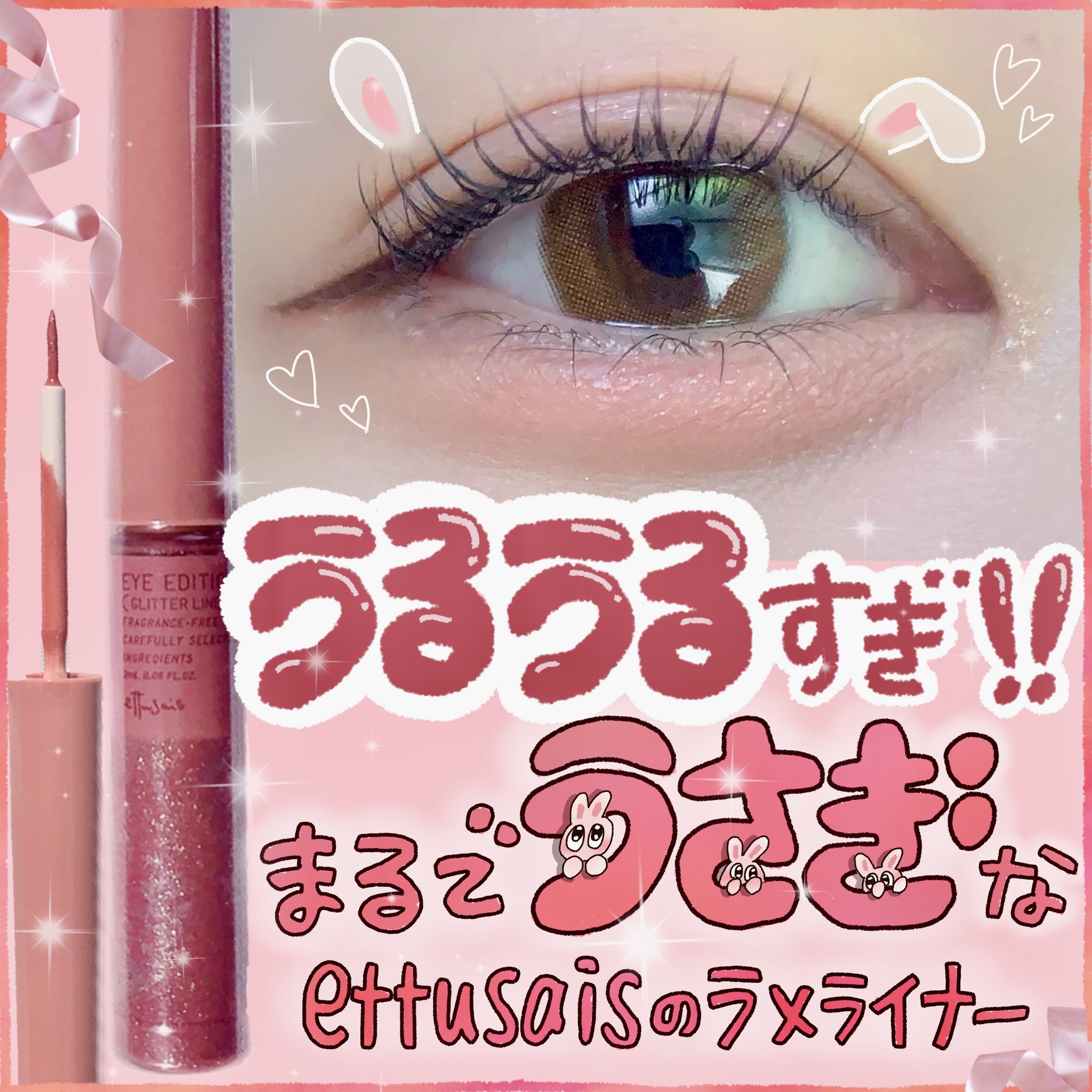 エテュセ アイエディション(グリッターライナー)/ettusais/リキッドアイライナーを使ったクチコミ（1枚目）