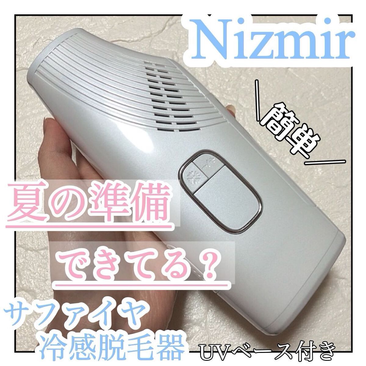 サファイア冷感脱毛器/NiZmir/家庭用脱毛器を使ったクチコミ（1枚目）