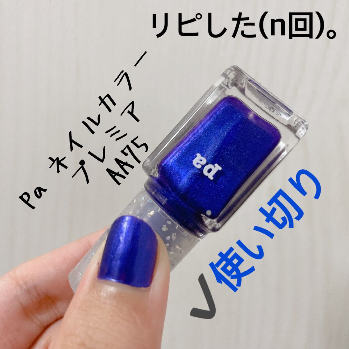 pa ネイルカラー プレミア/pa nail collective/マニキュアを使ったクチコミ(2枚目)