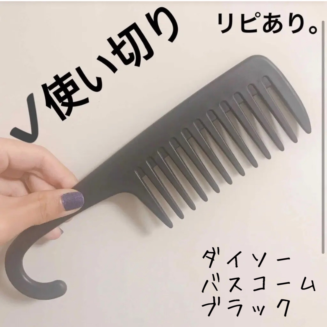 バスコーム/DAISO/ヘアコームを使ったクチコミ（1枚目）