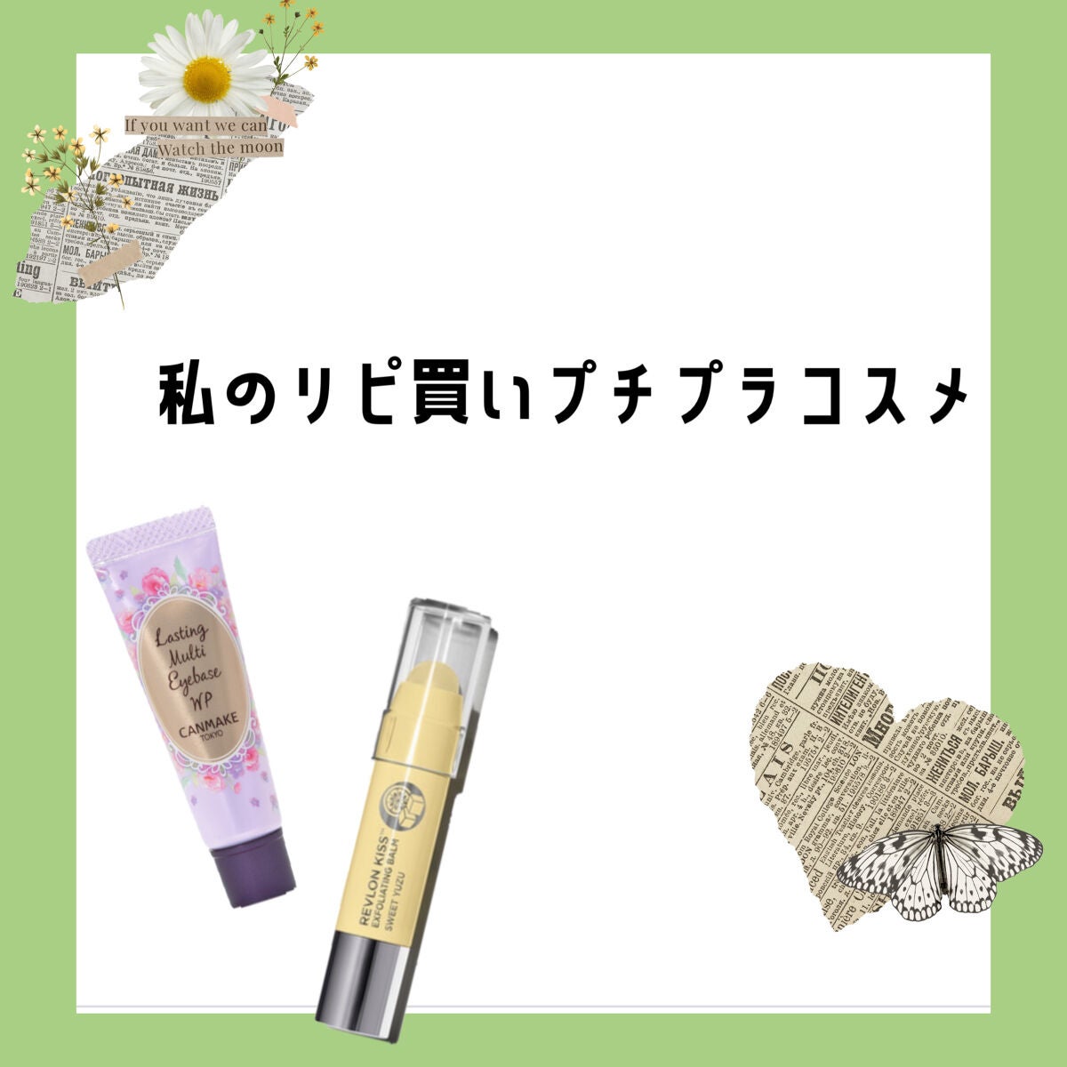 ラスティングマルチアイベース WP/キャンメイク/アイシャドウベースを使ったクチコミ(1枚目)