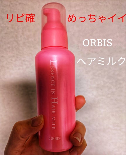 エッセンスインヘアミルク/オルビス/ヘアミルクを使ったクチコミ(1枚目)