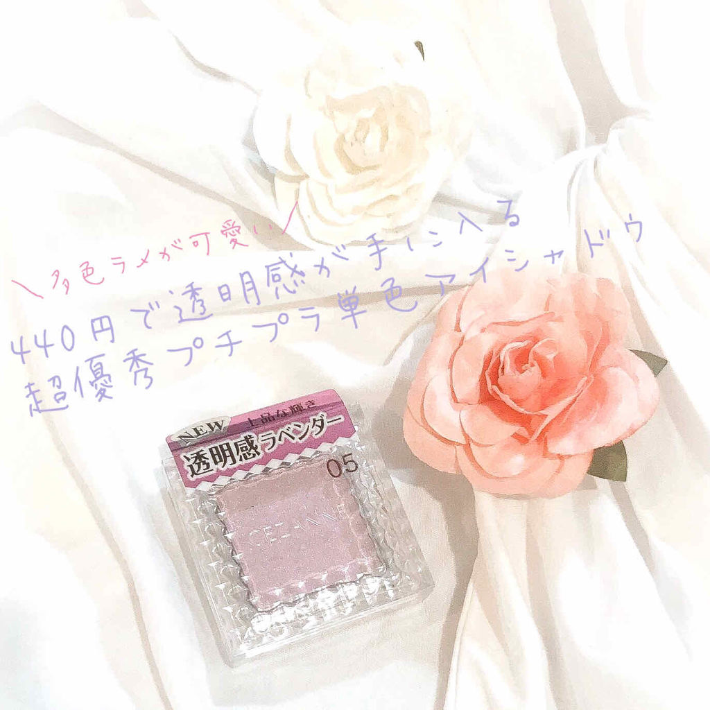 シングルカラーアイシャドウ 05 ピュアラベンダー/CEZANNE/単色アイシャドウを使ったクチコミ（1枚目）