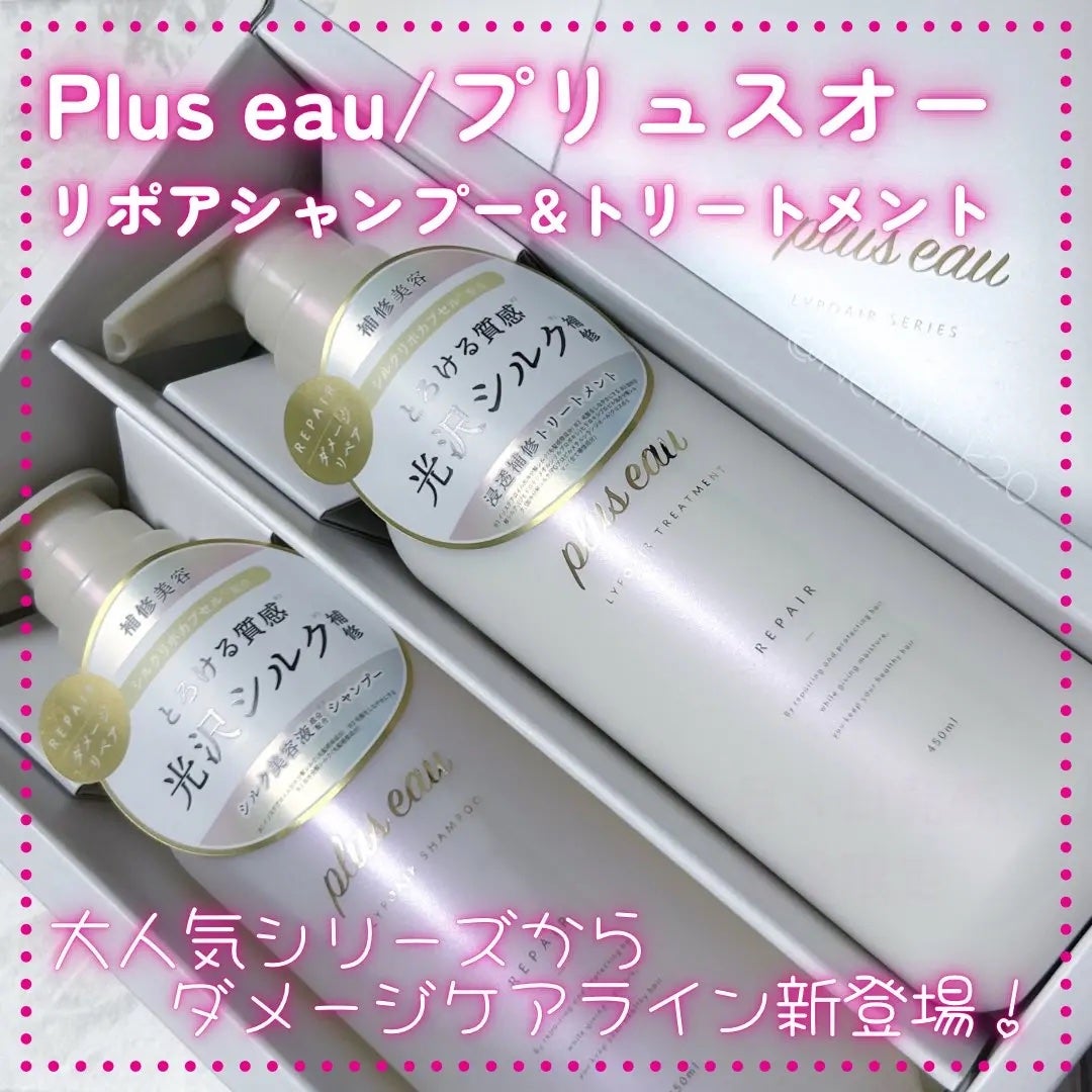 リポアシャンプー/リポアトリートメント/plus eau/市販シャンプーを使ったクチコミ(1枚目)