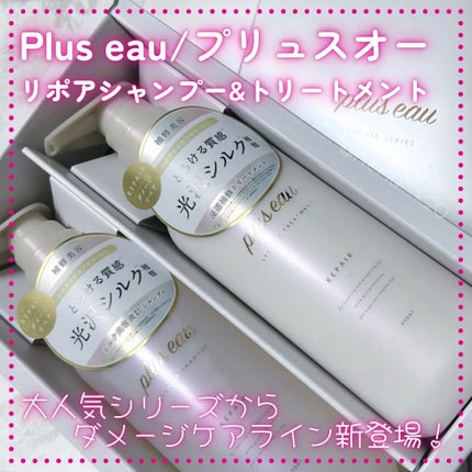リポアシャンプー/リポアトリートメント/plus eau/市販シャンプーを使ったクチコミ(1枚目)