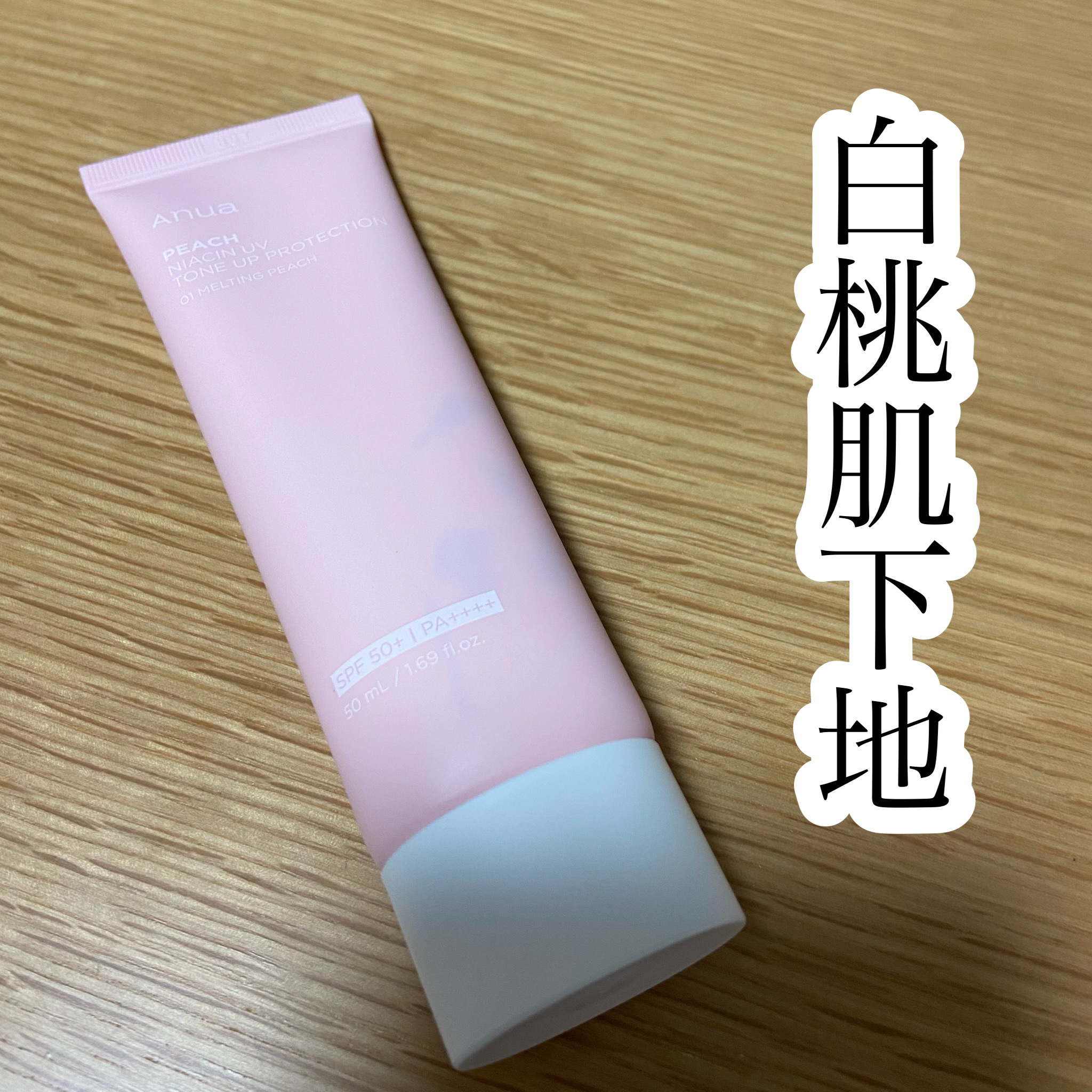 桃ナイアシン UVトーンアッププロテクション/Anua/化粧下地を使ったクチコミ（1枚目）