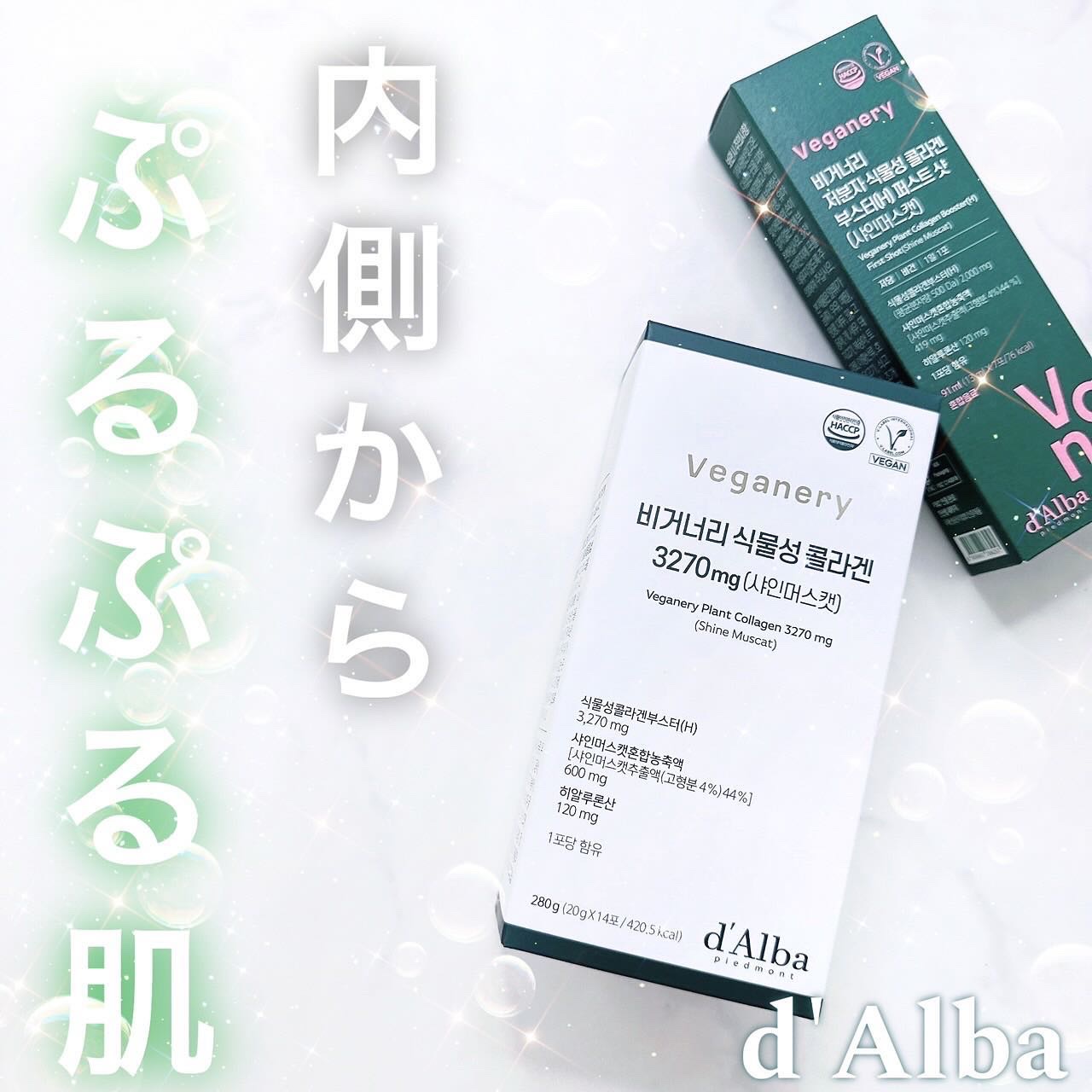 ヴィーガナリー低分子植物性コラーゲンブースターファーストショット/ダルバ/美容サプリメントを使ったクチコミ（1枚目）