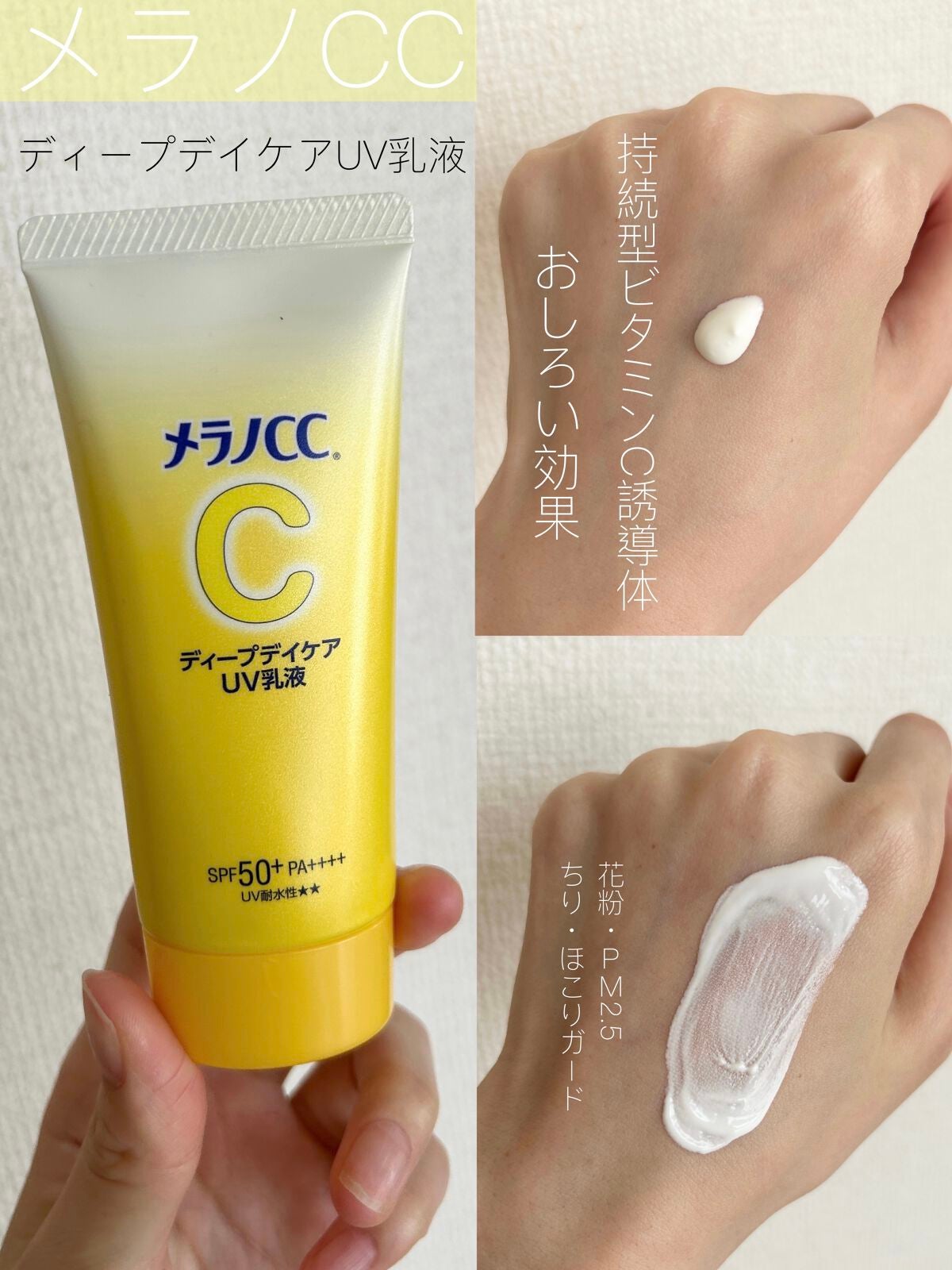 メラノCC ディープデイケアUV乳液/メラノCC/日焼け止めミルクを使ったクチコミ(1枚目)