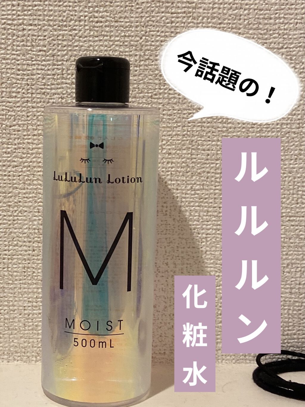 ルルルンローション モイスト/ルルルン/化粧水を使ったクチコミ（1枚目）