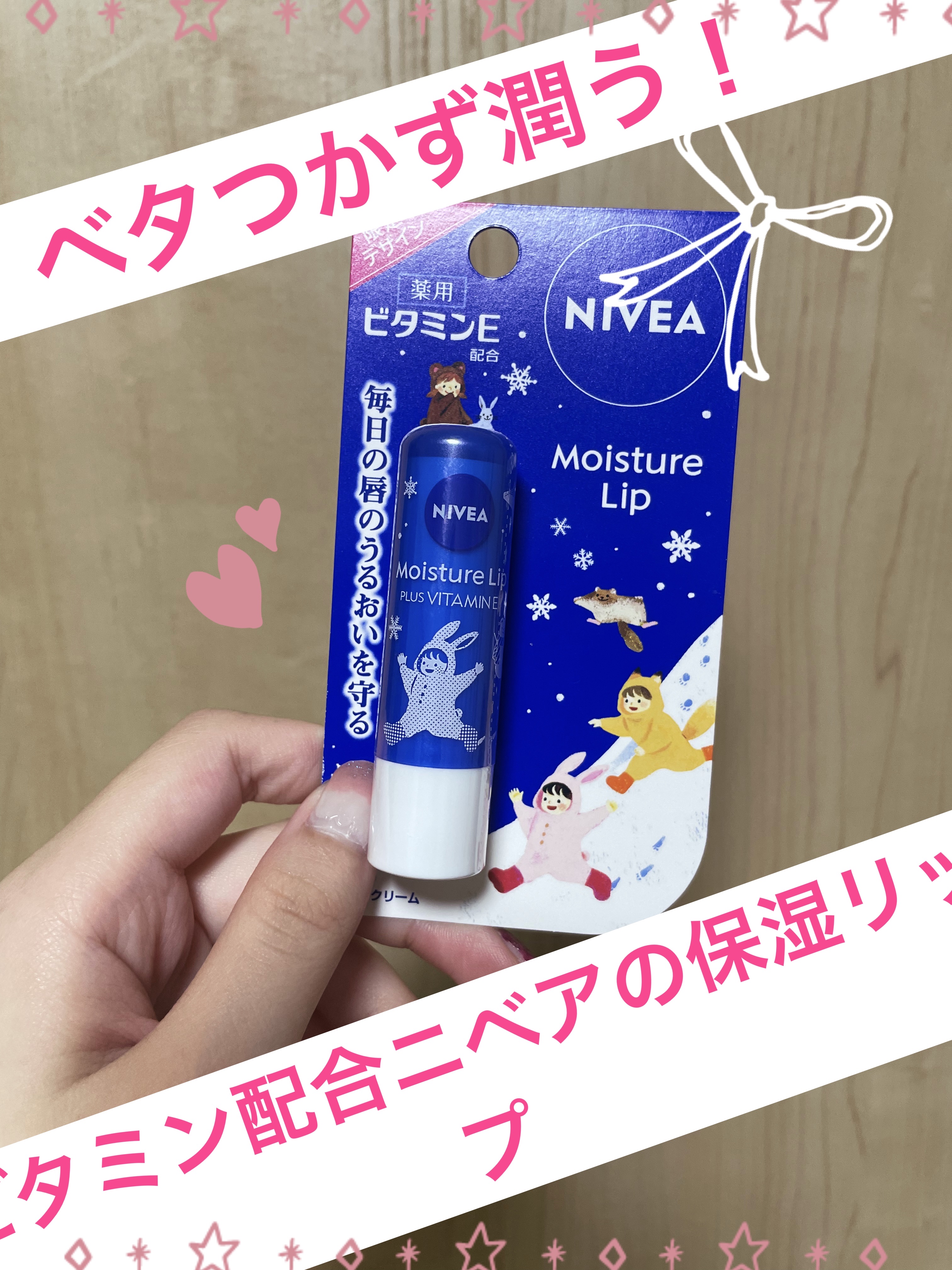 モイスチャーリップ ビタミンE/ニベア/リップクリームを使ったクチコミ（1枚目）