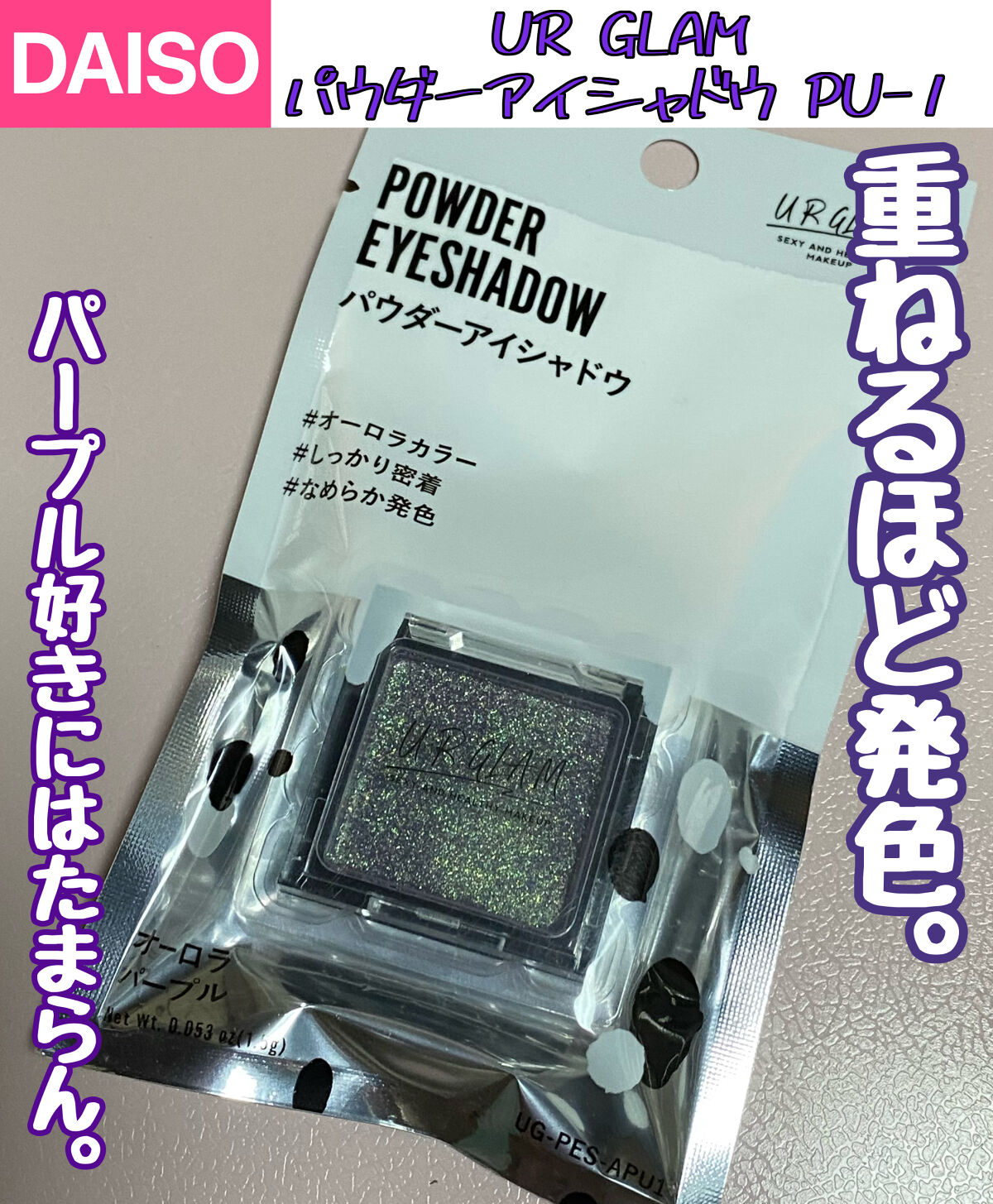 UR GLAM　POWDER EYESHADOW オーロラパープル/U R GLAM/単色アイシャドウを使ったクチコミ（1枚目）