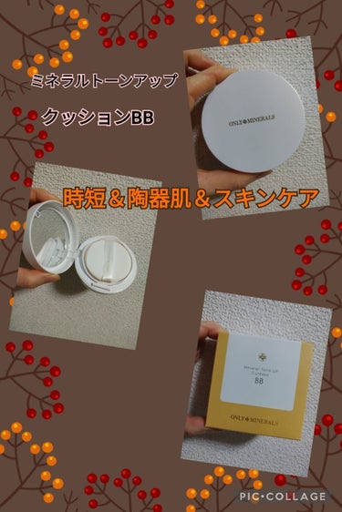 【使った商品】ミネラルトーンアップクッションBB
【商品の特徴】時短で陶器肌が叶う
　　　　　　しかもスキンケアも出来る
【使用感】肌にしっかりと密着し、セミマットな仕上　　　　　　　　　がり
【良いと