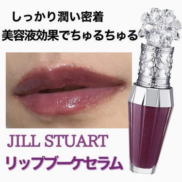 ジルスチュアート　クリスタルブルーム　リップブーケ セラム 07 violet grape/JILL STUART/リップケア・リップクリームを使ったクチコミ（1枚目）