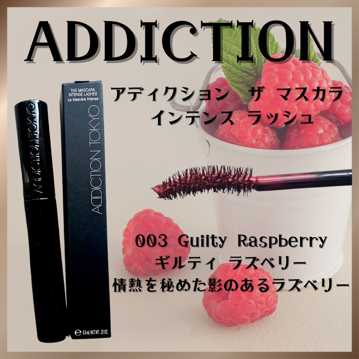 ザ マスカラ　インテンス ラッシュ/ADDICTION/マスカラを使ったクチコミ（1枚目）