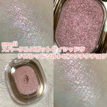 SPARKLE SPOT/Ameli/単色アイシャドウを使ったクチコミ(1枚目)
