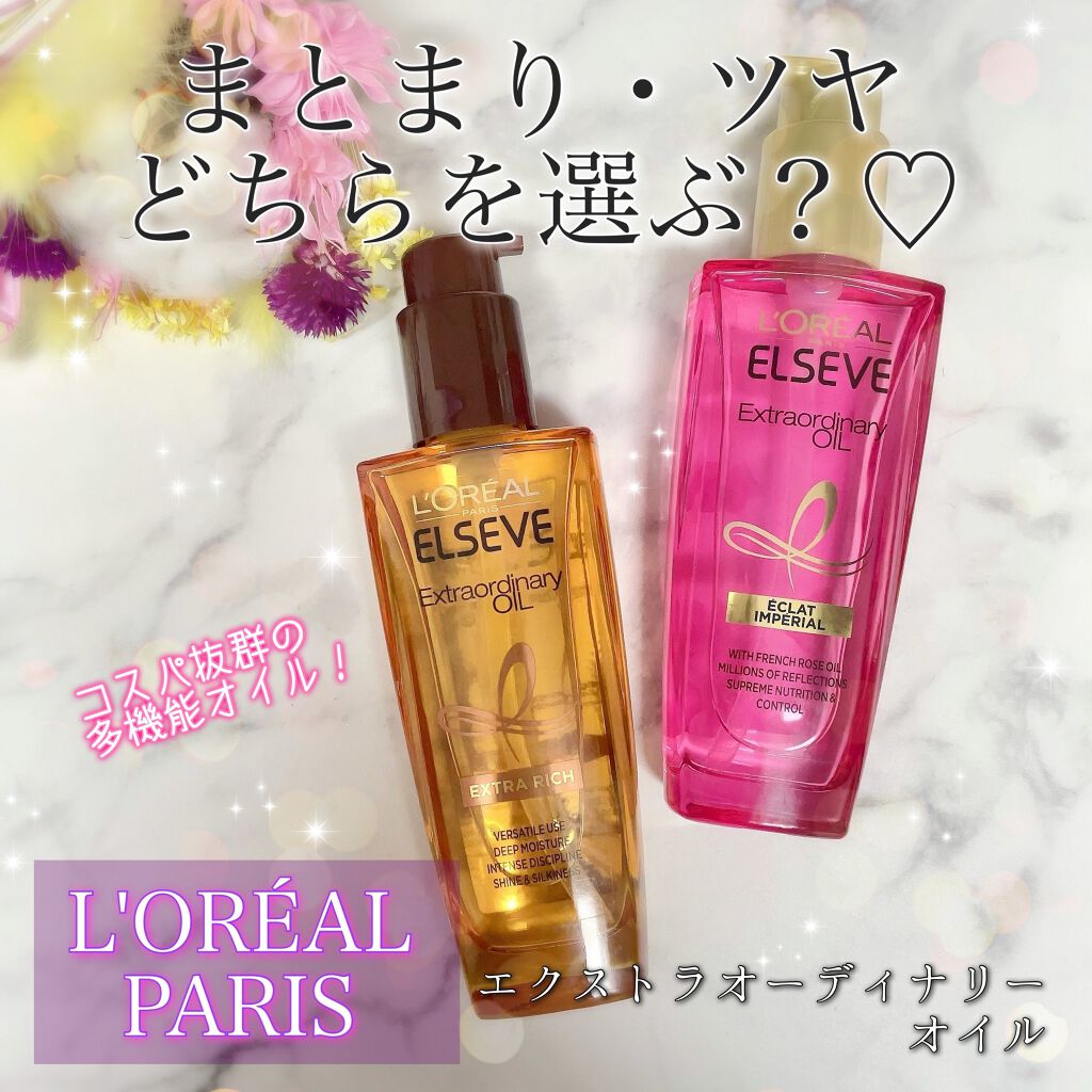 エクストラオーディナリー オイル エクラアンペリアル 艶髪オイル/ロレアル パリ/ヘアオイルを使ったクチコミ(1枚目)