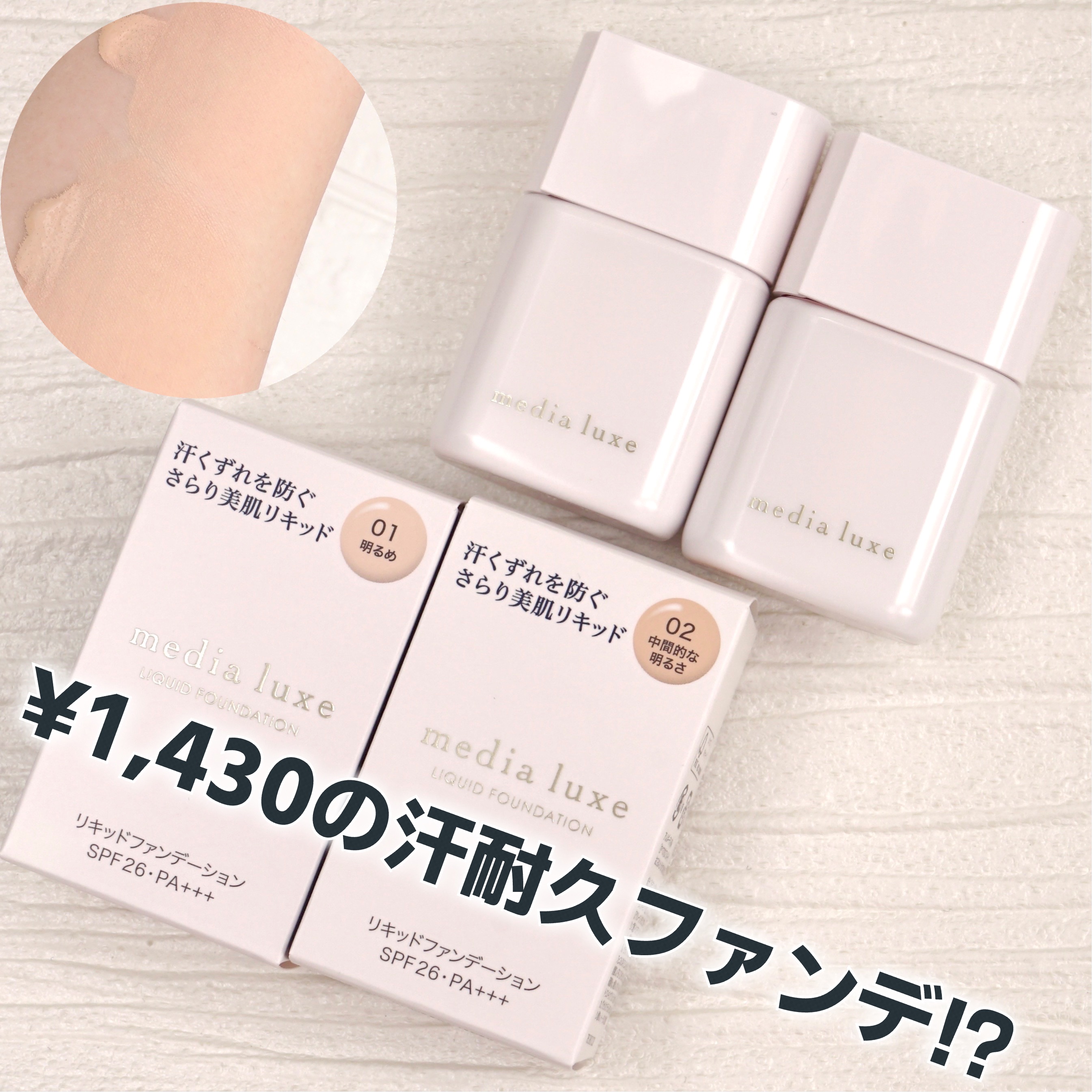 MimiTVを通じてメディアリュクスさまよりいただきました🎁
サラッと使用できるプチプラ汗耐久リキッド🙌
✼••┈┈••✼••┈┈••✼••┈┈••✼••┈┈••✼

media luxe
リキッドファンデーション
01　明るめ
02　