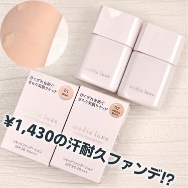 media luxe リキッドファンデーションのクチコミ「MimiTVを通じてメディアリュクスさまよりいただきました🎁
サラッと使用できるプチプラ汗耐久.....」（1枚目）