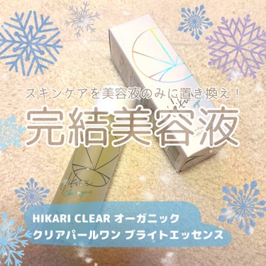 クリアパールワン ブライトエッセンス/HIKARI CLEAR オーガニック/美容液を使ったクチコミ（1枚目）