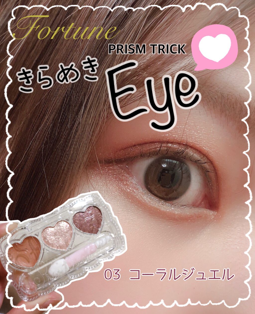 プリズムトリック/フォーチュン/アイシャドウパレットを使ったクチコミ(1枚目)