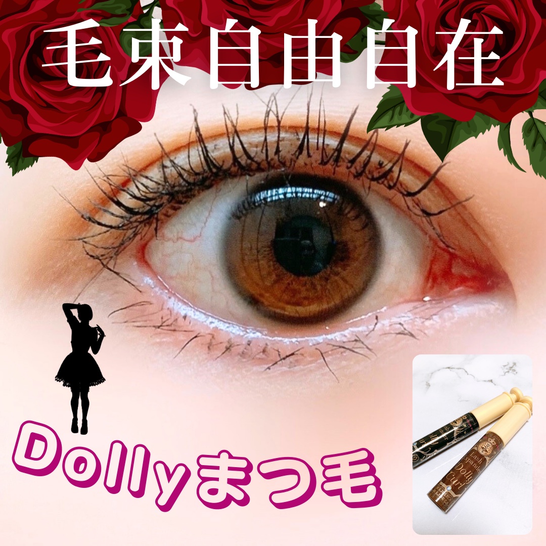 マジョリカ マジョルカ ラッシュエキスパンダー ドーリーカール/MAJOLICA MAJORCA/マスカラを使ったクチコミ（1枚目）