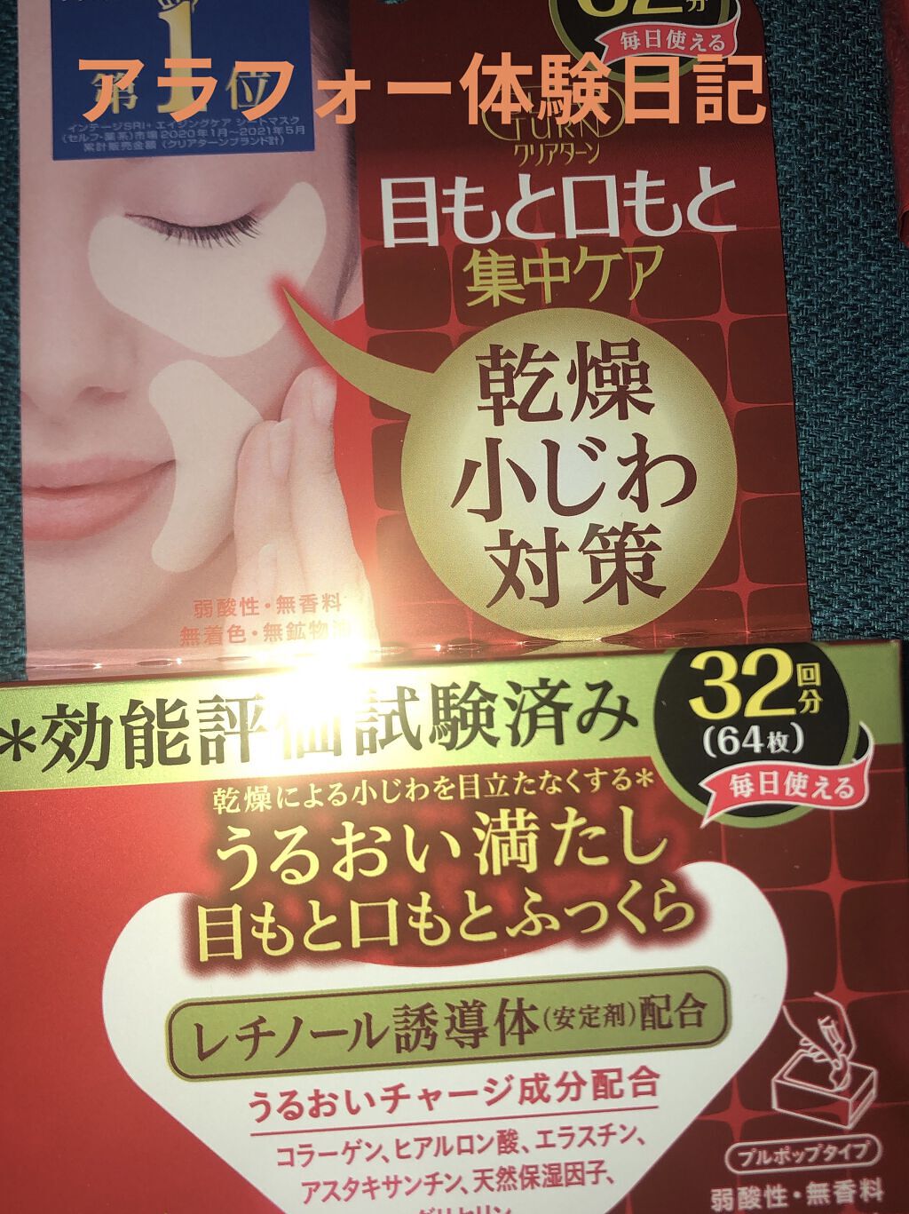 肌ふっくら アイゾーンマスク/クリアターン/シートマスク・パックを使ったクチコミ（1枚目）
