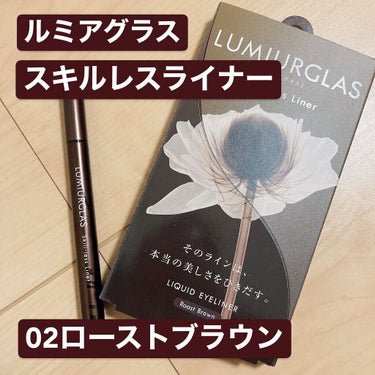 スキルレスライナー/LUMIURGLAS/リキッドアイライナーを使ったクチコミ（1枚目）