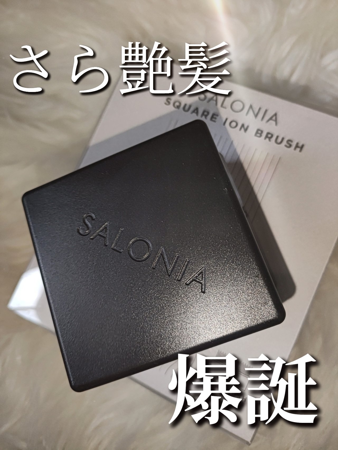 スクエアイオンブラシ/SALONIA/ヘアブラシを使ったクチコミ（1枚目）