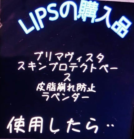 プリマヴィスタ スキンプロテクトベース 皮脂くずれ防止 UV50/プリマヴィスタ/化粧下地を使ったクチコミ(1枚目)