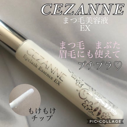 まつげ美容液EX/CEZANNE/まつげ美容液を使ったクチコミ(1枚目)