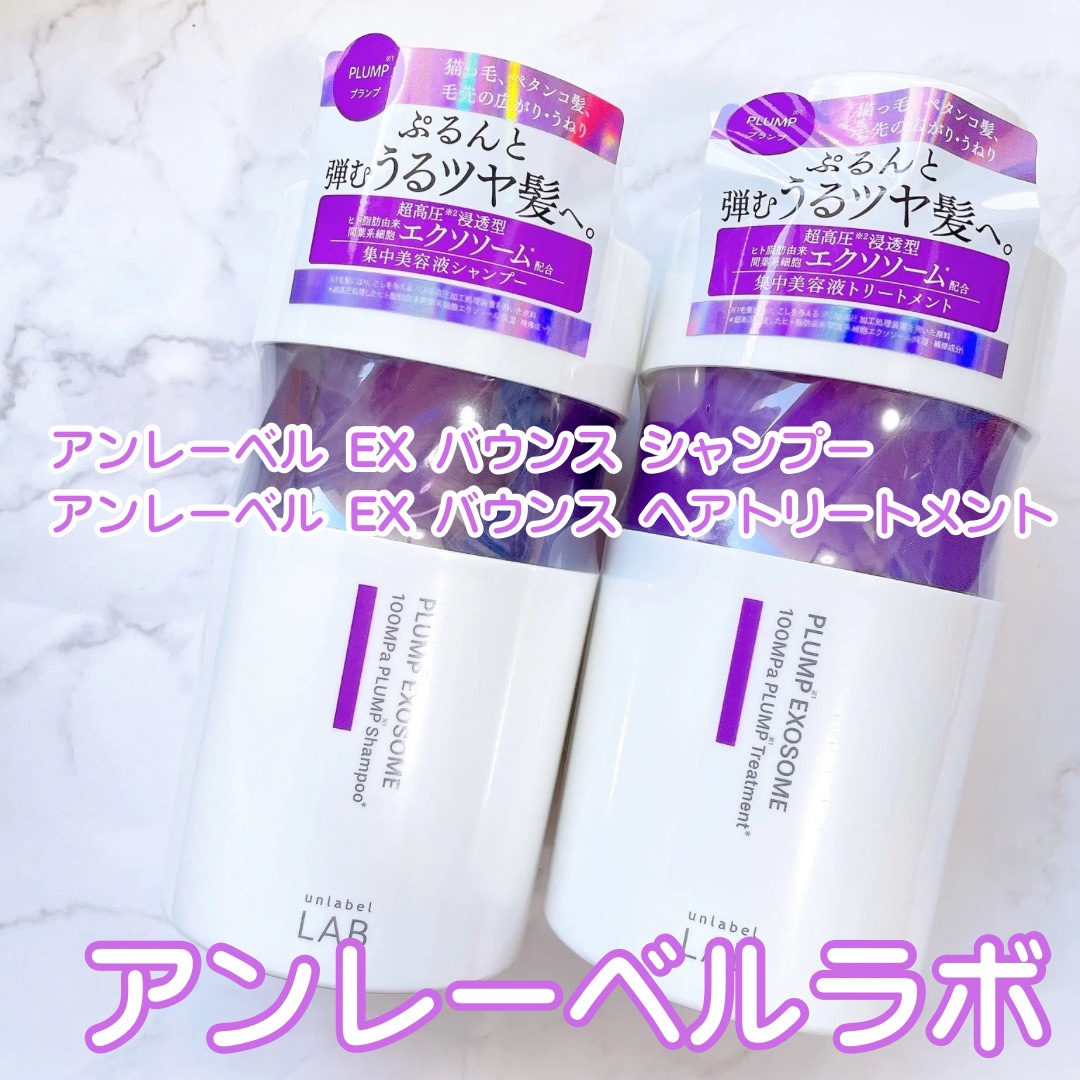 アンレーベル　ラボ　EX　バウンス　シャンプー/ヘアトリートメント/unlabel/市販シャンプーを使ったクチコミ（1枚目）