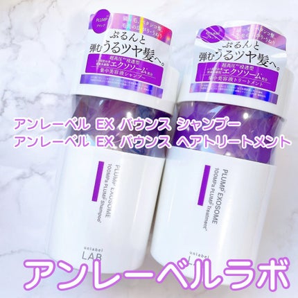 アンレーベル ラボ EX バウンス シャンプー/ヘアトリートメント/unlabel/市販シャンプーを使ったクチコミ(1枚目)
