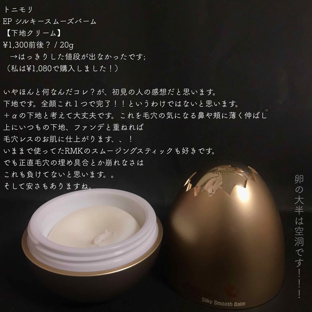 エッグポア シルキースムーズバーム/TONYMOLY/化粧下地を使ったクチコミ(2枚目)