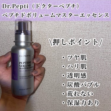 ペプチド ボリューム マスター エッセンス/DR.PEPTI/美容液を使ったクチコミ（3枚目）